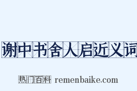 谢中书舍人启近义词是什么意思的图片